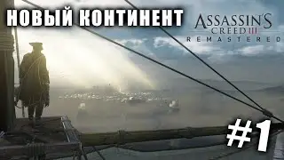НОВЫЙ КОНТИНЕНТ - Assassin's Creed III Remastered #1