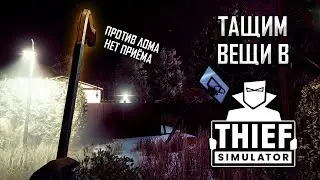 Тащим вещи в Thief Simulator \ Симулятор вора