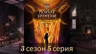 W: Ловчая Времени 3 сезон 5 серия (Солнце, Статус, Присутствие, Люсьен) |Клуб Романтики|