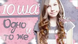 IOWA - Одно и то же (cover by Таня Бойцова)