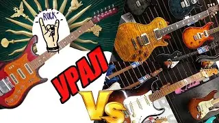 УРАЛ против дорогущих Американцев!!  vs PRS, Fender CS, James Tyler!!