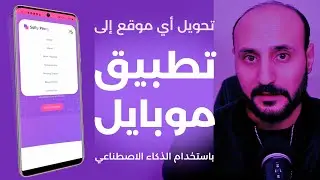 برمجة تطبيق موبايل باستخدام الذكاء الاصطناعي