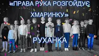 РУХАНКА «Права рука розгойдує хмаринки»