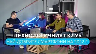 ТЕХНОЛОГИЧНИЯТ КЛУБ 047: Смартфоните на 2022 г.