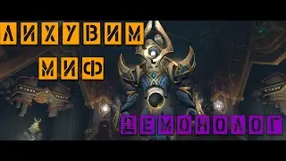 Лихувим мифик -  Демонолог