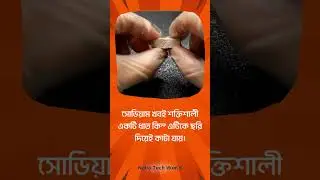 সোডিয়াম সম্পর্কে মজার কিছু তথ্য #science #chemistry #facts