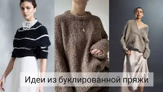Стильные образы из буклированной пряжи. Трендовые модели для вязания.