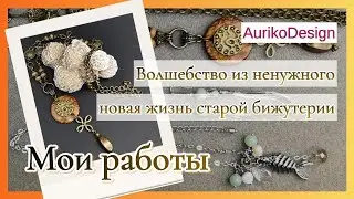 Волшебство из ненужного: новая жизнь старой бижутерии.