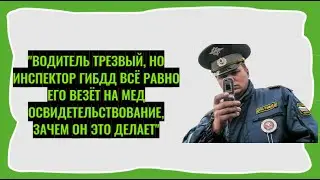 Водитель трезвый, но ДПСник всё равно его везёт на мед освидетельствование, зачем он это делает