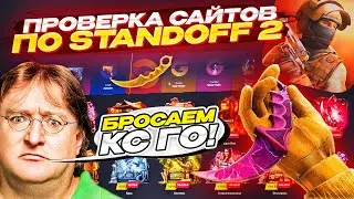 КЕЙСЫ Standoff2, ПРОВЕРКА САЙТА ggstandoff! Бросаем кс посоны..