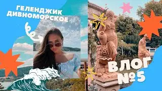 Влог #5 | Геленджик - Дивноморское📍ИЮНЬ 2022