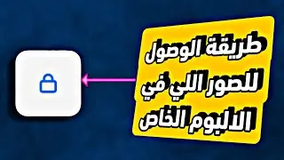 طريقة استرجاع و فتح الصور التي تم نقلها الي  الالبوم الخاص