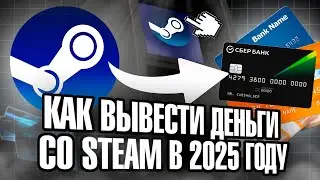 КАК ВЫВЕСТИ ДЕНЬГИ СО STEAM В 2025 ГОДУ? ВЫГОДНЫЕ СПОСОБЫ  ВЫВОДА ДЕНЕГ СО СТИМ?