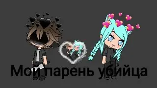 Мой парень убийца 3 серия l Gacha Life