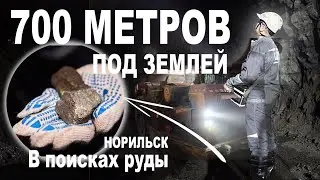 Как добывают руду в Норильске. 700 метров под землей. Рудник Октябрьский (Талнах)