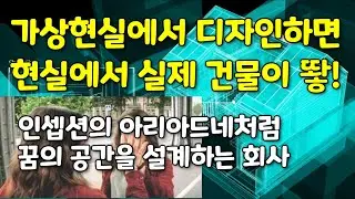 가상현실에서 디지털트윈으로 설계하는 건축사사무소