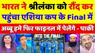 Pak Media Shocked India Reached To Asia Cup Final | Ind Vs SL Asia Cup 2023 Highlights | Pak Reacts