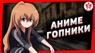Топ 10 Аниме Гопников Сия Русси 2020 Года ► Лучшие Гопники Года По Мнению Анисол 