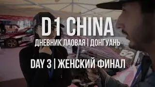 D1 CHINA // Дневник лаовая. Донгуань // День 3. Женский финал