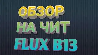 ОБЗОР НА ЧИТ Flux b13