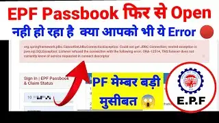 EPF Passbook New Error org.g 🤬 Are you also facing this problem?