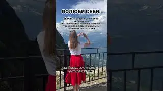 Как полюбить себя❤️