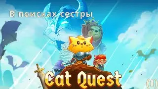 Cat Quest | Кэт Квест | Прохождение: В поисках сестры (1)