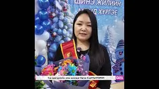 Улсын тэргүүний 1-р сургууль 2024 оны шилдгүүдээ тодрууллаа