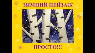 Зимний пейзаж. Рисуем просто!