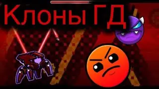Клоны ГД
