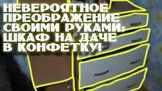 Как очень просто превратить старый советский шкаф в конфетку?