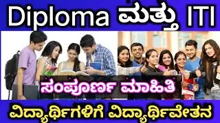 Diploma ಮತ್ತು ITI ವಿದ್ಯಾರ್ಥಿಗಳಿಗೆ SSP ವಿದ್ಯಾರ್ಥಿವೇತನ ಬೇಗಾ ಅರ್ಜಿ ಸಲ್ಲಿಸಿ 🔥🔥