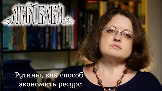 Психолог объясняет про рутины, как способ экономить ресурс