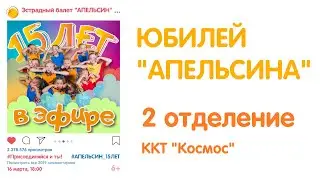 ЮБИЛЕЙ Эстрадного балета 