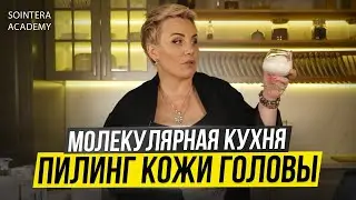 МОЛЕКУЛЯРНАЯ КУХНЯ//Пилинг кожи головы