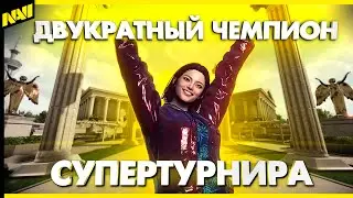 ВТОРАЯ ПОБЕДА НА ТУРНИРЕ SUPER PEOPLE (150 000 РУБЛЕЙ)