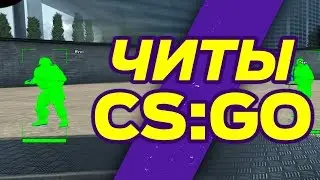 Читы КС ГО для ММ и zengaming ФЕЙСИТ DIZARD FACEIT ESL ESEA ЗАПРЕТНАЯ ЗОНА