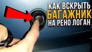 Как открыть багажник на машине если потеряли ключи.
