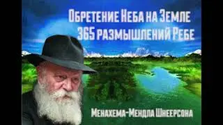 Обретение Неба на Земле. 365 размышлений Ребе аудиокнига. Часть 1