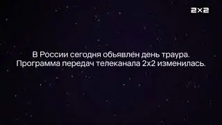 Траурные заставки 2х2 (23-24.03.2024)