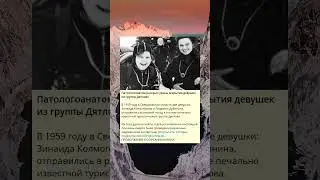 Z_Патологоанатом раскрыл ужасы вскрытия девушек из группы Дятлова