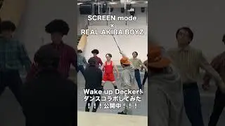 SCREEN mode × RAB「Wake up Decker!」ダンスコラボ裏側動画！ Part.1 #shorts