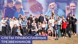 Слеты православных  трезвенников каждый год проходят летом в разных регионах России