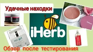 iHerb. Почему я раньше не купила?!