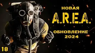 Новая A.R.E.A. Обновление 2024 ФИНАЛ.