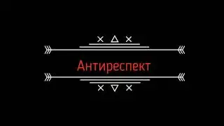 Антиреспект жизнь ворам