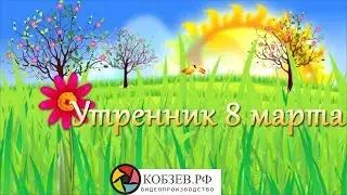 8 марта утренник в саду