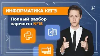 Открытый разбор варианта - 15 | Информатика с АР