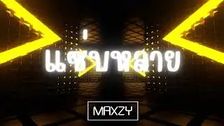 Maxzy - แซ่บหลาย #เพลงฮิตในtiktok #เพลงฮิต #เพลงโดนใจวัยรุ่นเพราะ