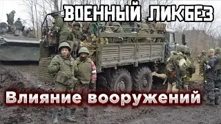 Военный ликбез Влияние вооружений на поле боя 2024